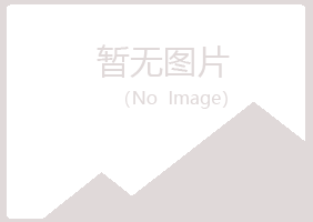 五大连池福兮邮政有限公司